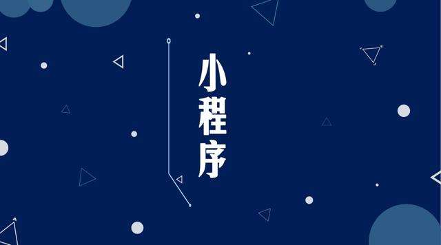友谊微信小程序开发公司分析企业如何发挥小程序的作用
