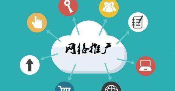 友谊传统企业做网络推广应该要明白这3个重要问题
